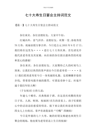 七十大寿生日宴会主持词范文