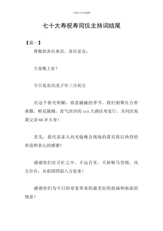 七十大寿祝寿司仪主持词结尾