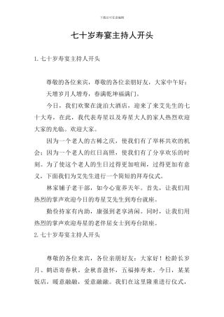 七十岁寿宴主持人开头