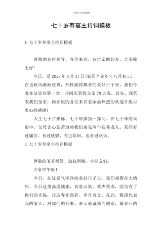 七十岁寿宴主持词模板