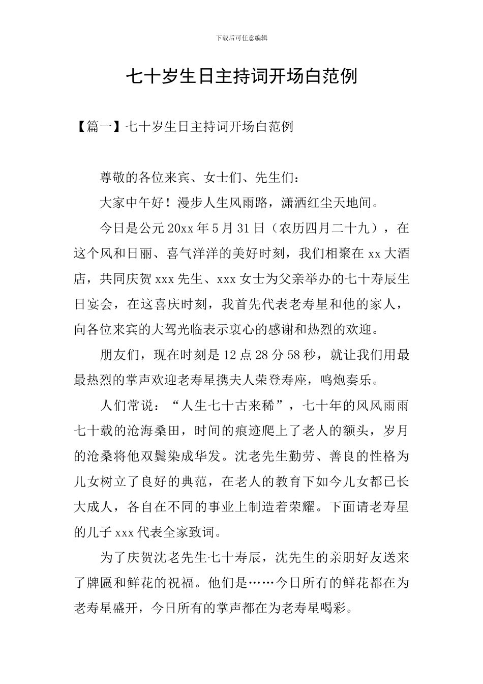 七十岁生日主持词开场白范例_第1页