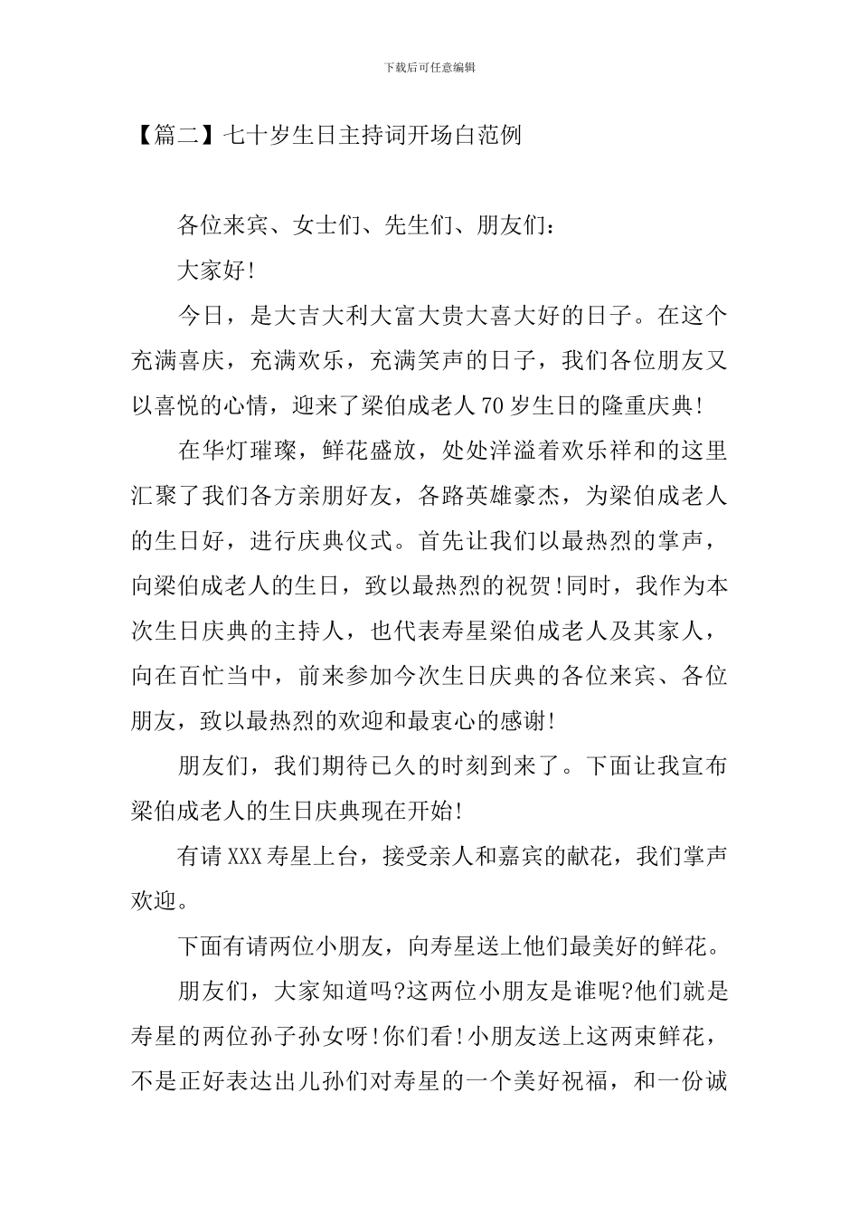 七十岁生日主持词开场白范例_第2页