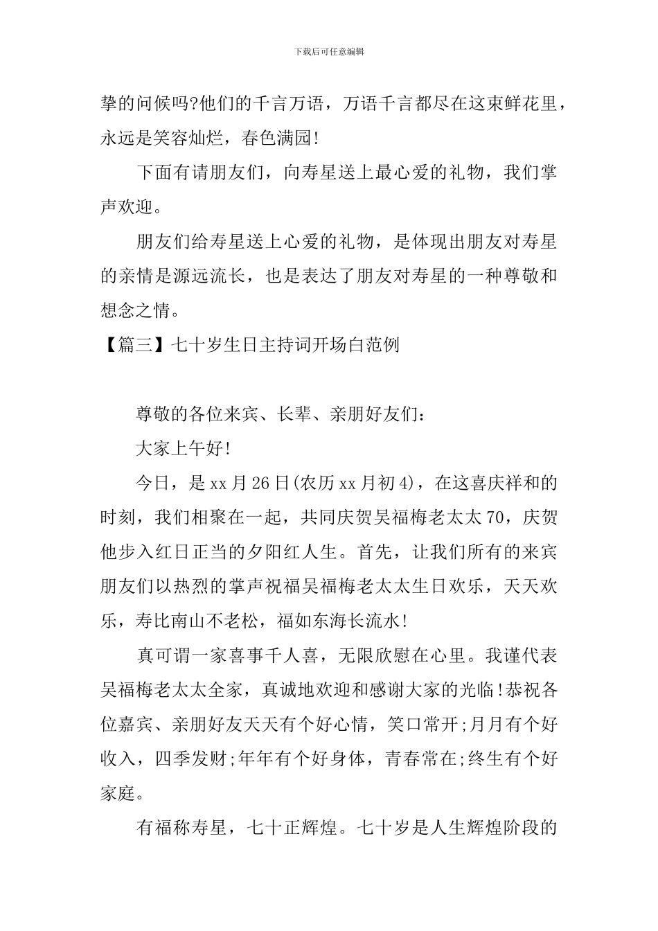 七十岁生日主持词开场白范例_第3页