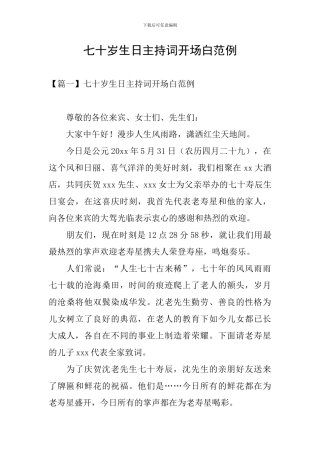七十岁生日主持词开场白范例