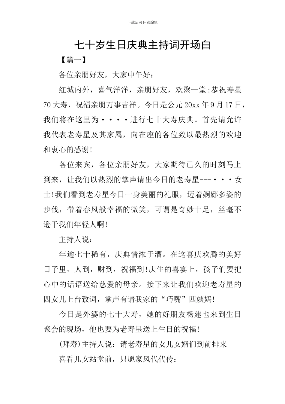 七十岁生日庆典主持词开场白_第1页