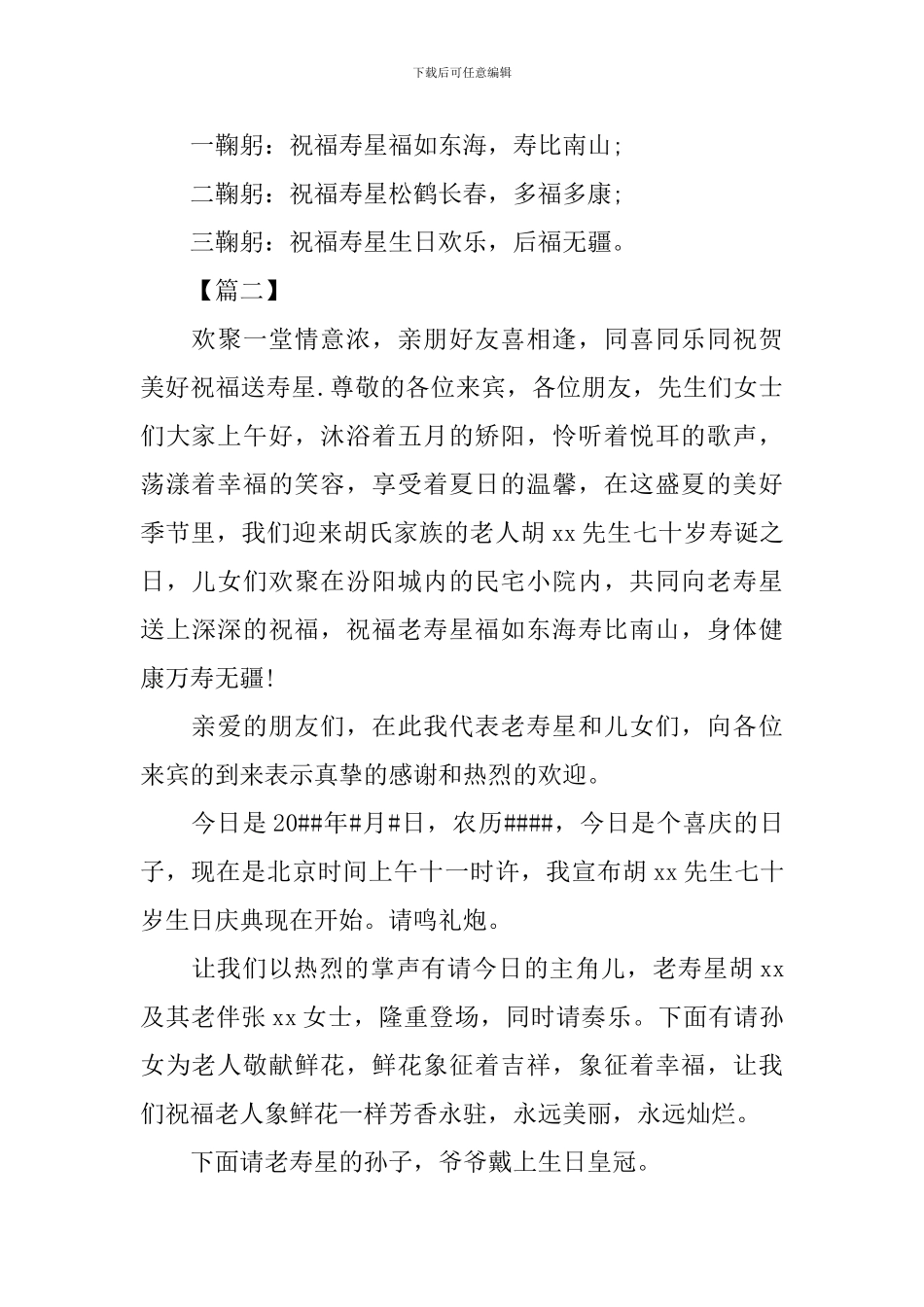七十岁生日庆典主持词开场白_第2页