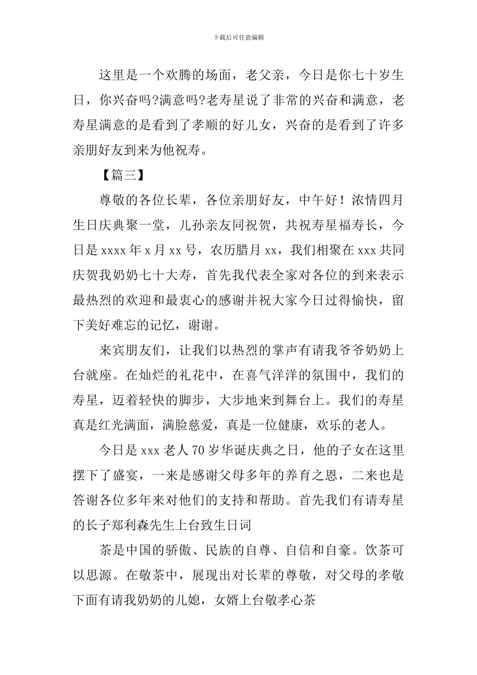 七十岁生日庆典主持词开场白_第3页
