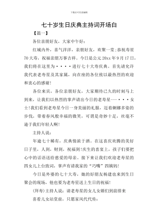 七十岁生日庆典主持词开场白