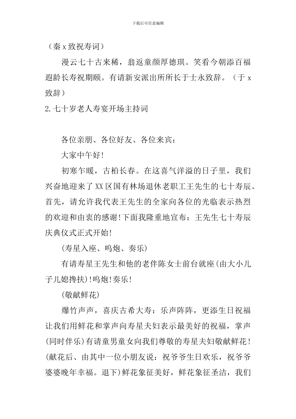 七十岁老人寿宴开场主持词_第2页