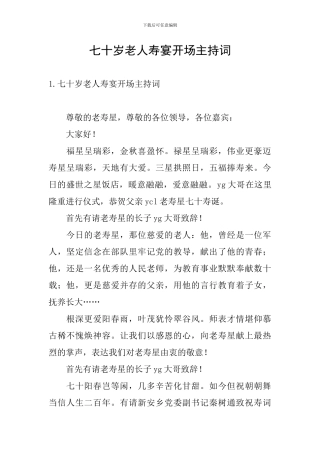 七十岁老人寿宴开场主持词