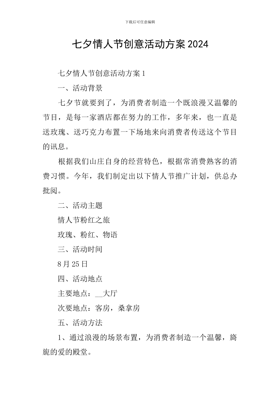 七夕情人节创意活动方案2024_第1页