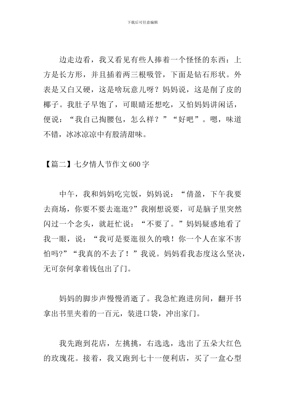 七夕情人节作文600字范文10篇_第3页