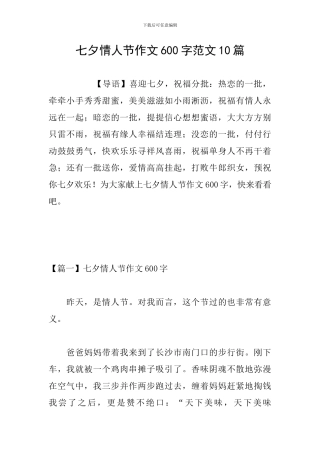 七夕情人节作文600字范文10篇