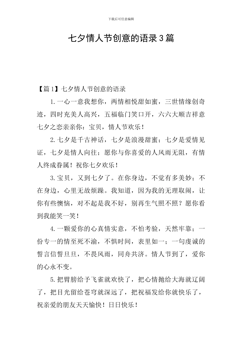 七夕情人节创意的语录3篇_第1页