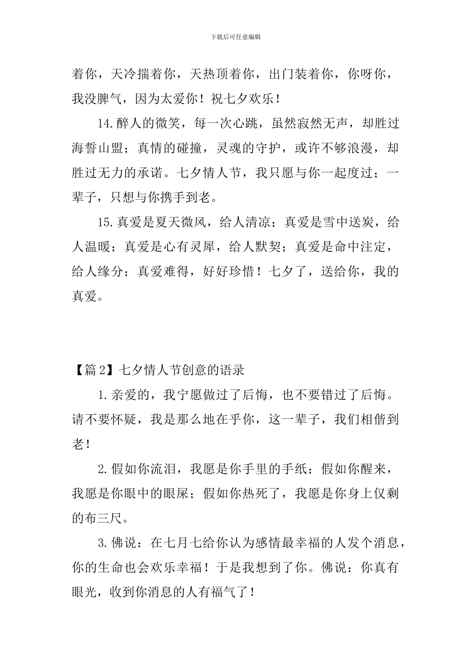 七夕情人节创意的语录3篇_第3页