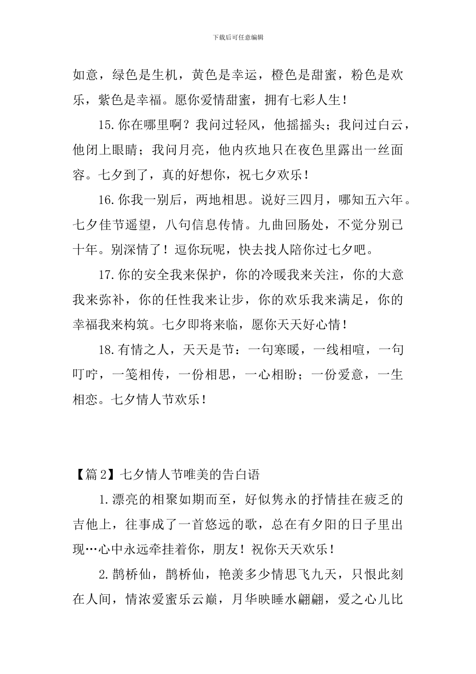 七夕情人节唯美的告白语3篇_第3页