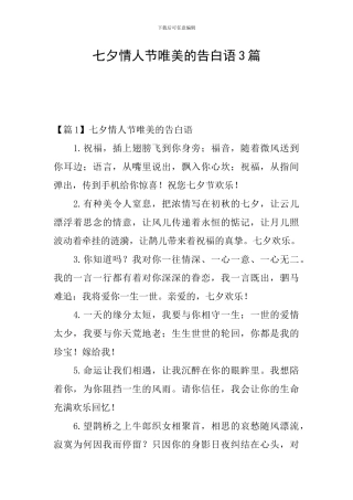 七夕情人节唯美的告白语3篇
