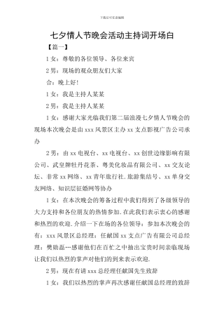 七夕情人节晚会活动主持词开场白