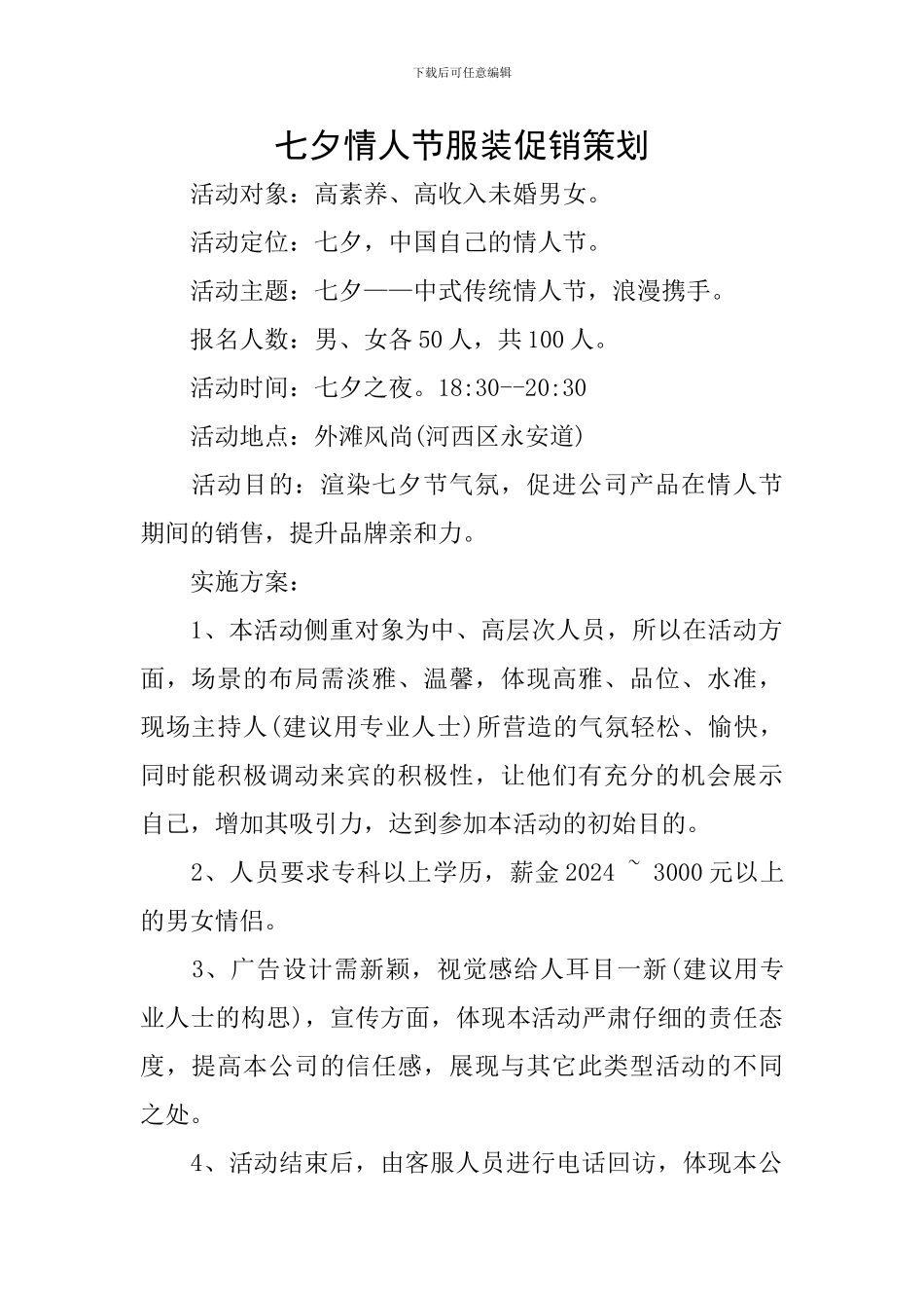 七夕情人节服装促销策划_第1页