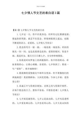 七夕情人节文艺的表白语3篇