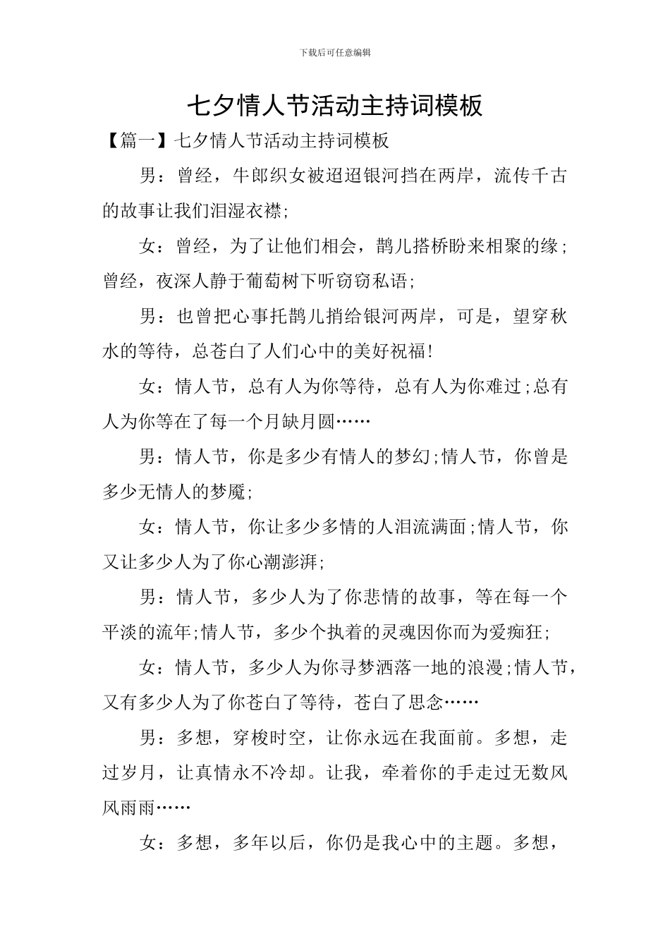 七夕情人节活动主持词模板_第1页