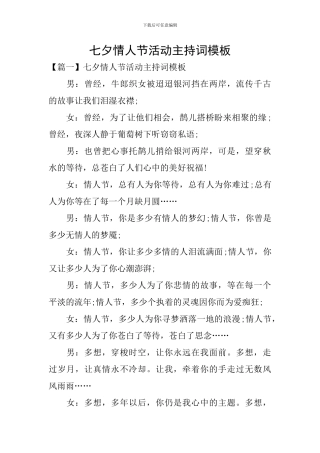 七夕情人节活动主持词模板