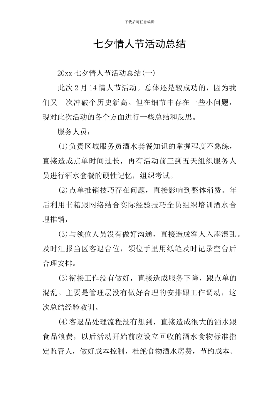 七夕情人节活动总结_第1页