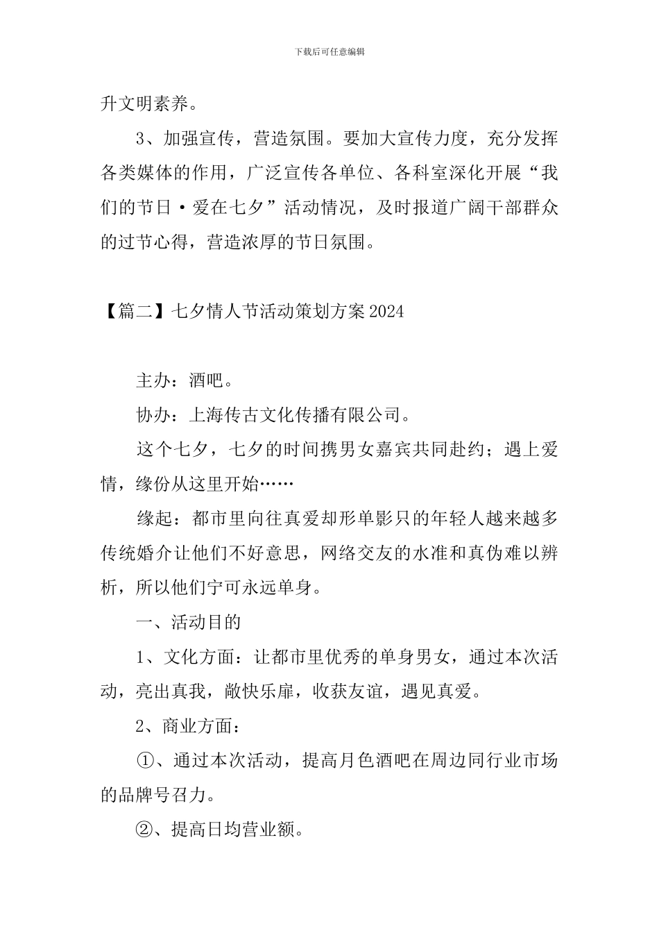 七夕情人节活动策划方案2024_第3页