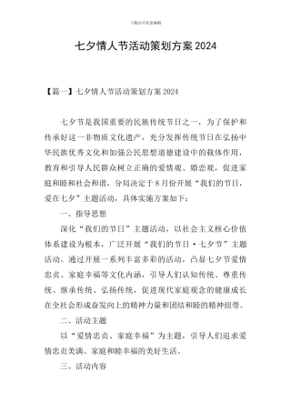 七夕情人节活动策划方案2024