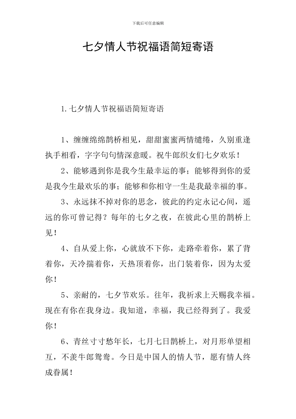 七夕情人节祝福语简短寄语_第1页