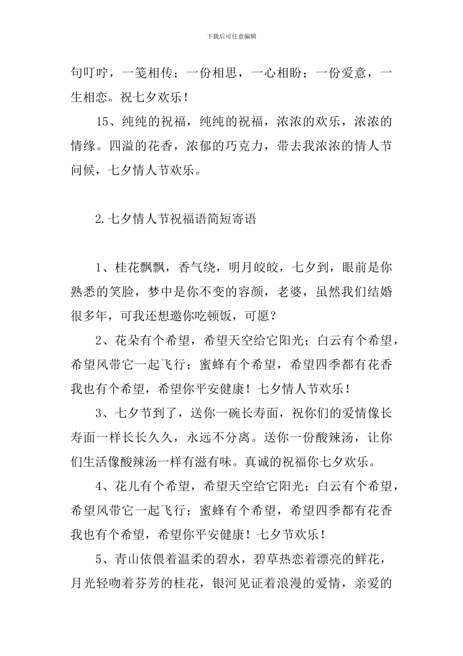 七夕情人节祝福语简短寄语_第3页