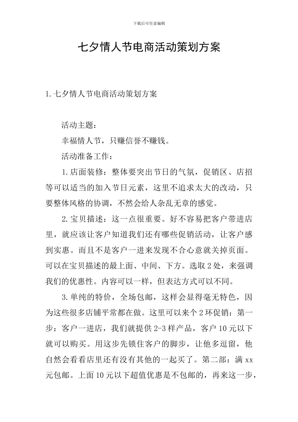 七夕情人节电商活动策划方案_第1页