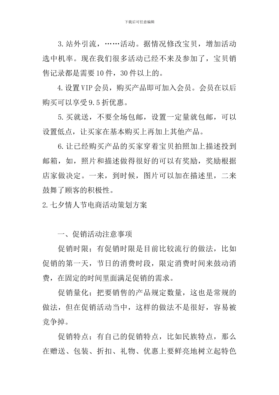 七夕情人节电商活动策划方案_第3页