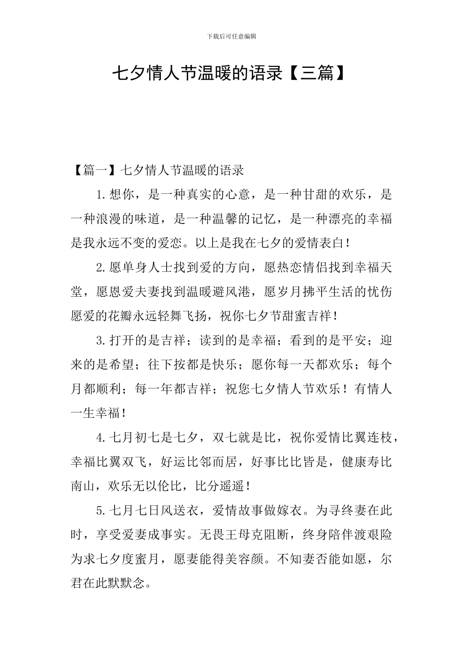 七夕情人节温暖的语录_第1页