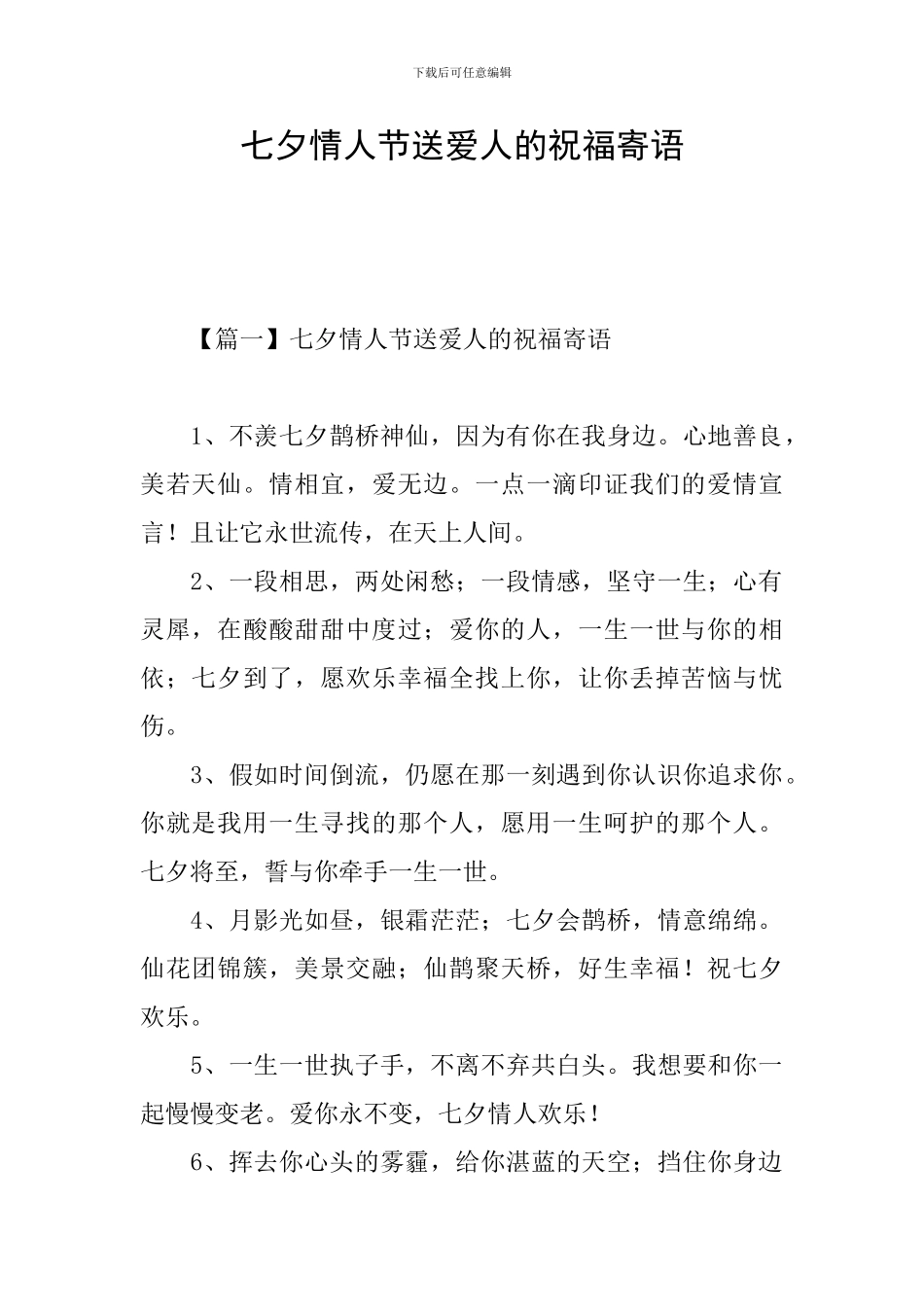 七夕情人节送爱人的祝福寄语_第1页