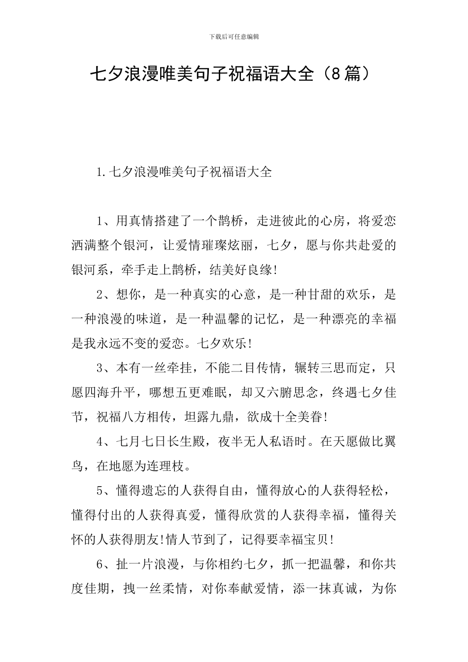 七夕浪漫唯美句子祝福语大全_第1页