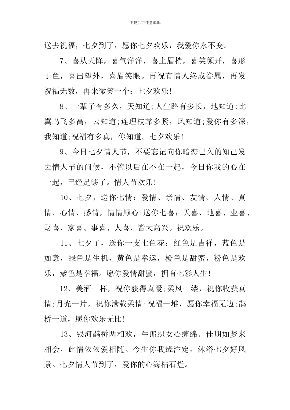 七夕浪漫唯美句子祝福语大全_第2页