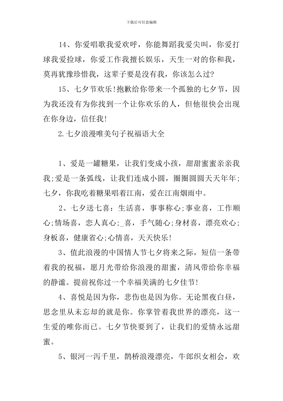 七夕浪漫唯美句子祝福语大全_第3页