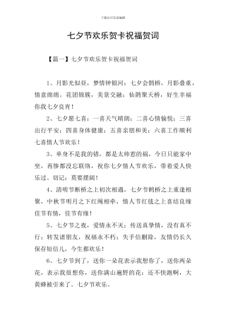 七夕节快乐贺卡祝福贺词