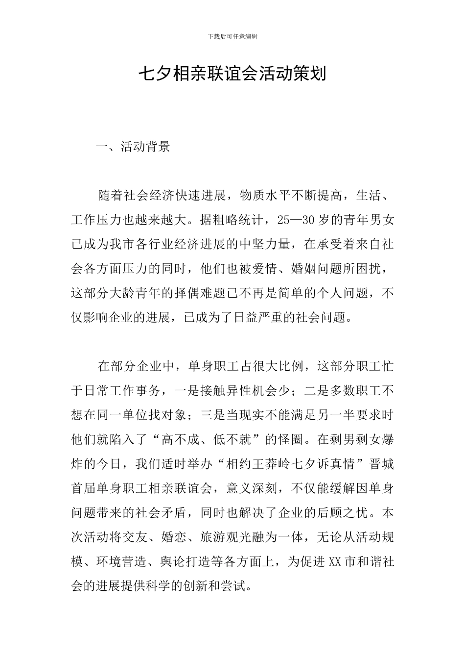七夕相亲联谊会活动策划_第1页