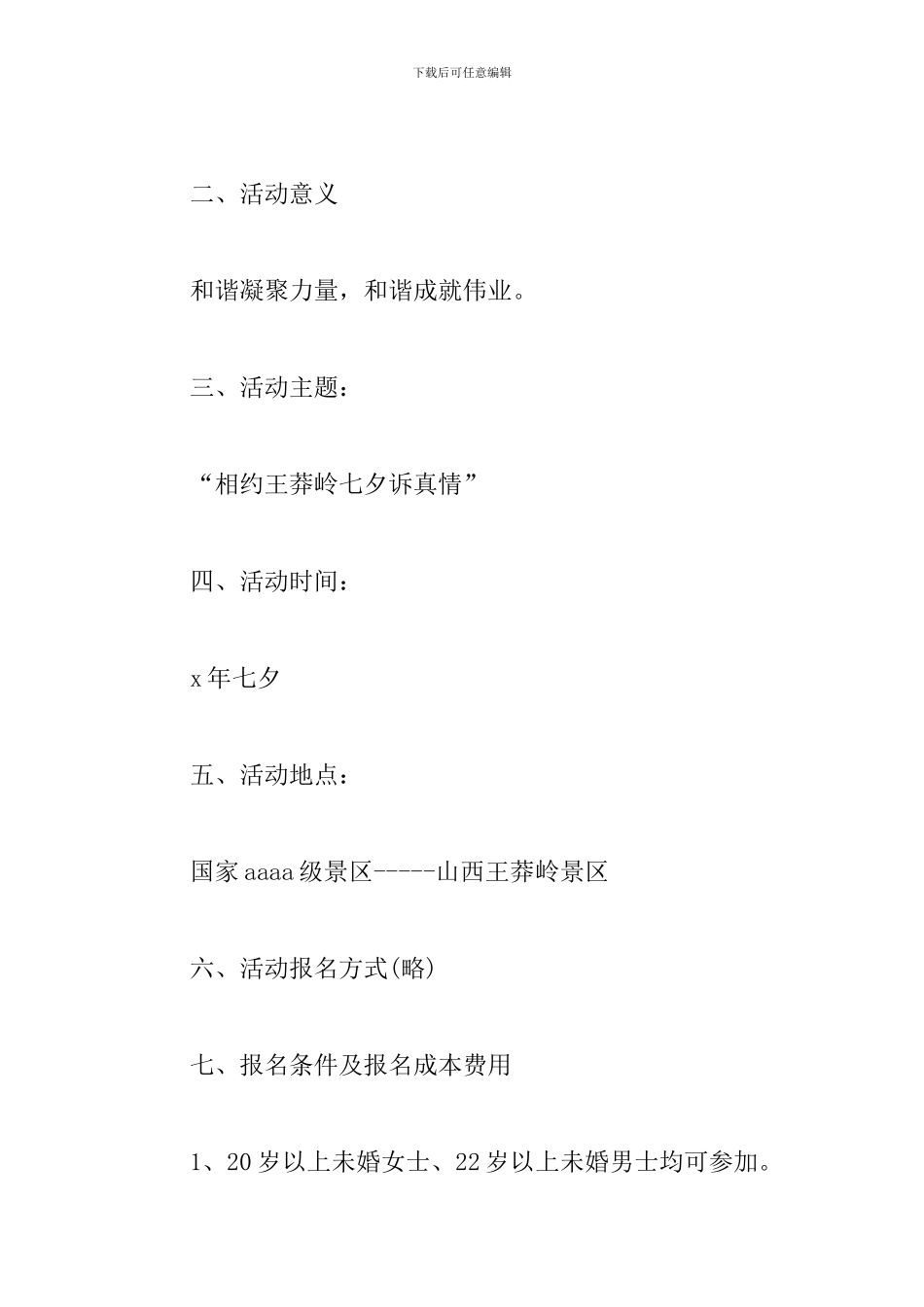 七夕相亲联谊会活动策划_第2页