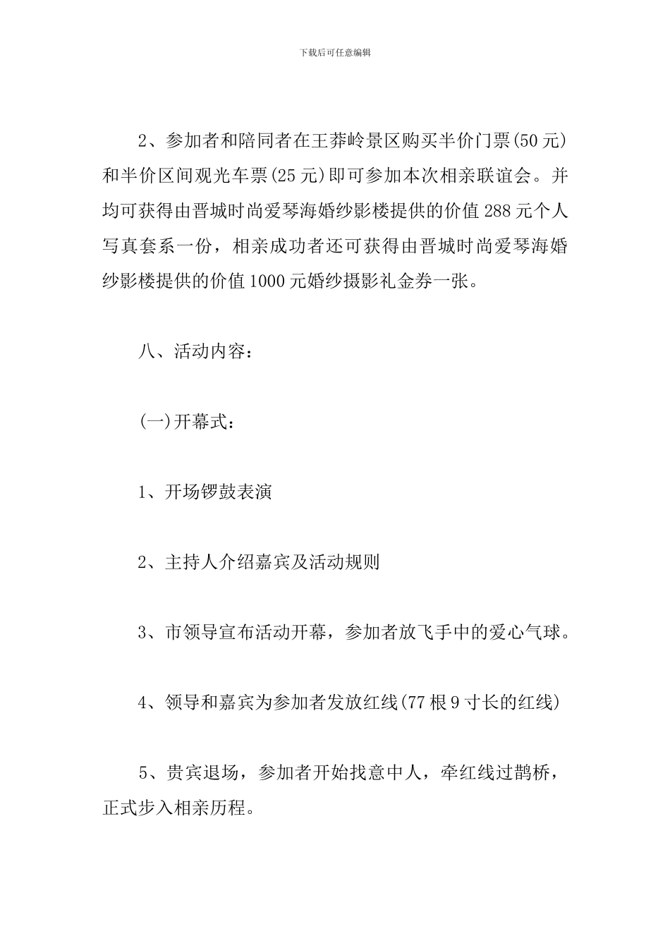 七夕相亲联谊会活动策划_第3页