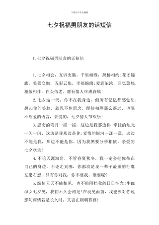 七夕祝福男朋友的话短信