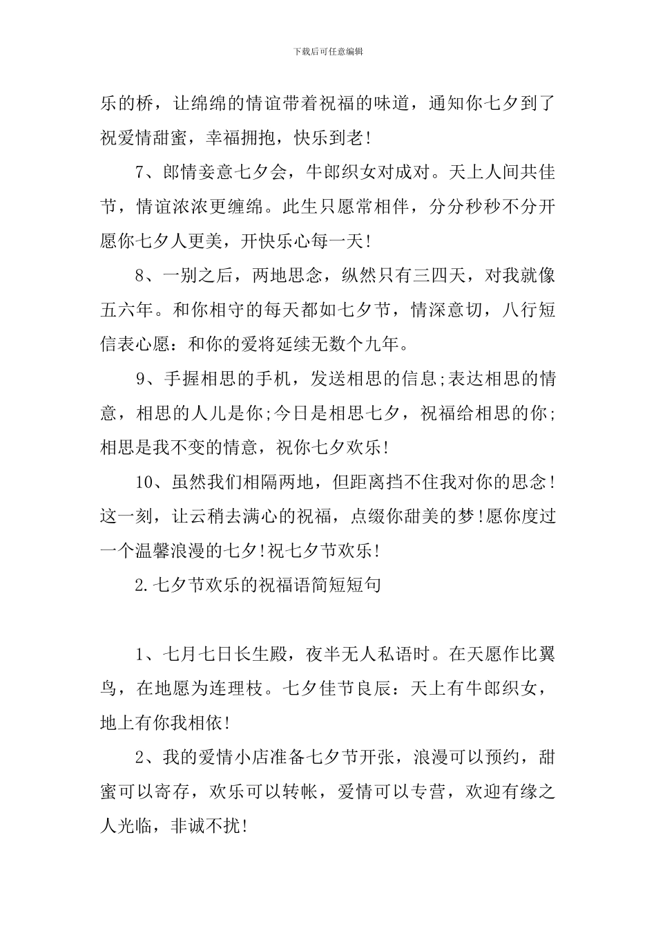 七夕节快乐的祝福语简短短句_第2页