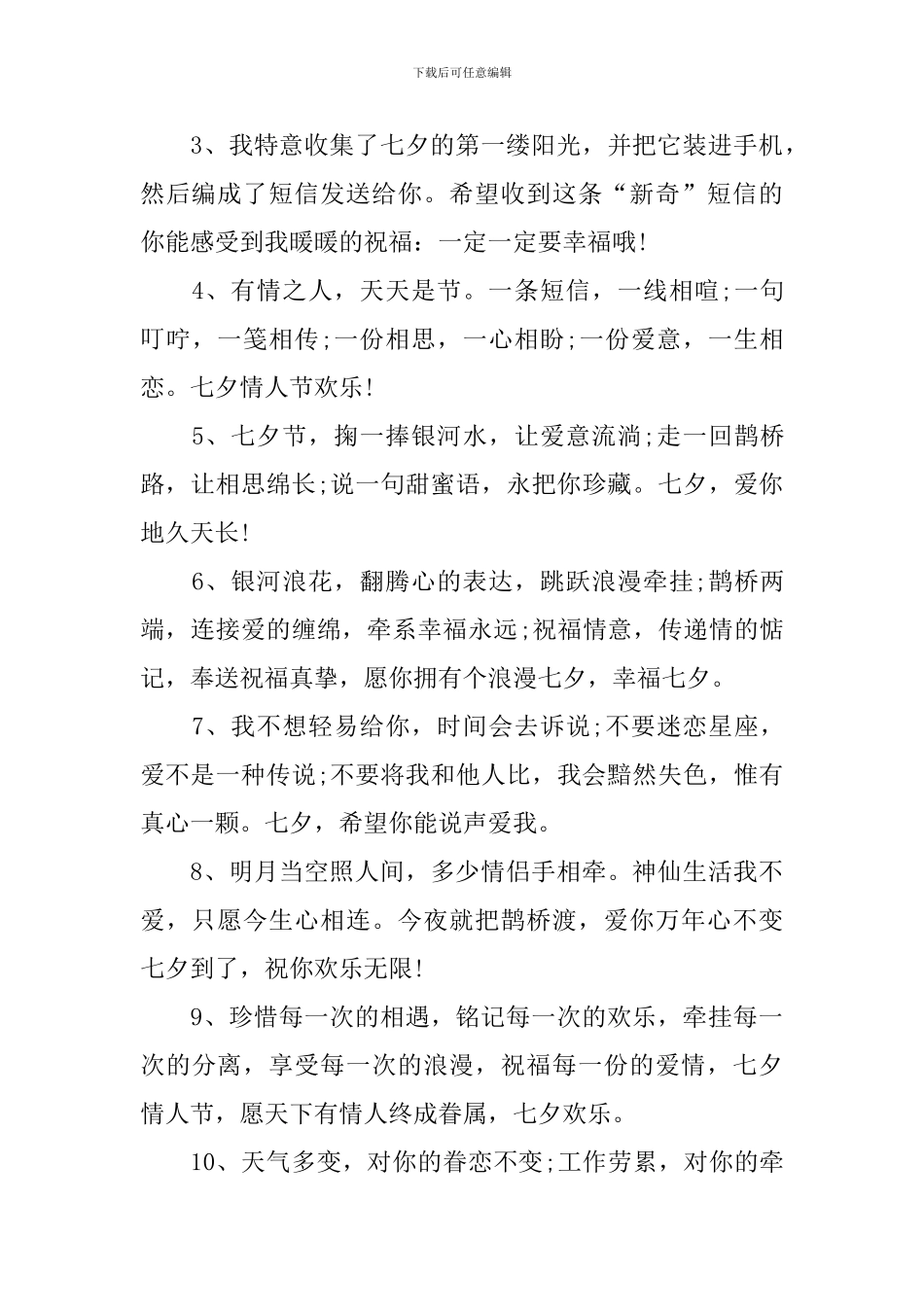 七夕节快乐的祝福语简短短句_第3页