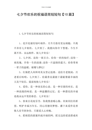 七夕节快乐的祝福语简短短句