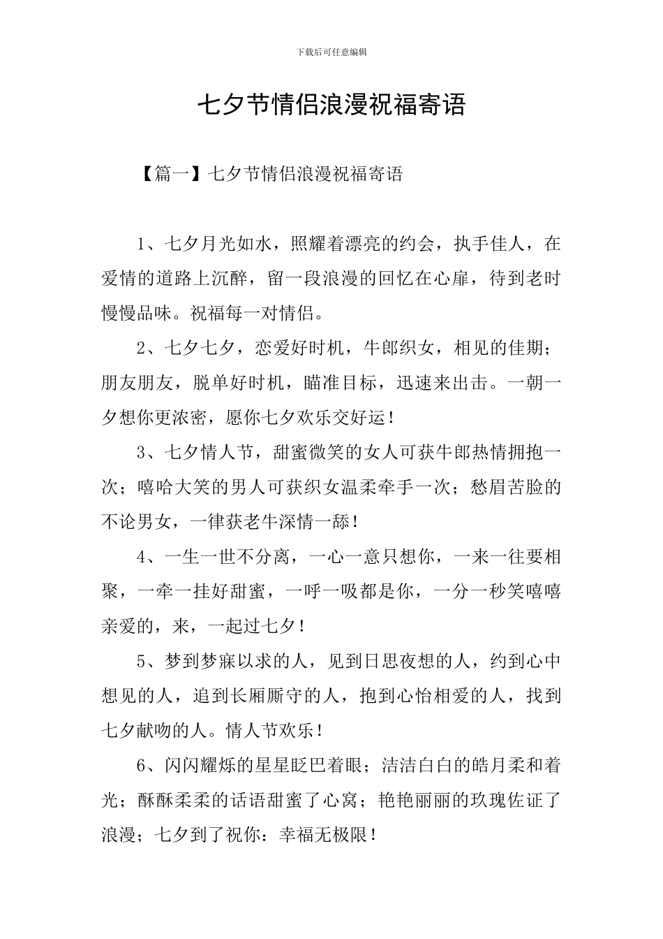 七夕节情侣浪漫祝福寄语_第1页