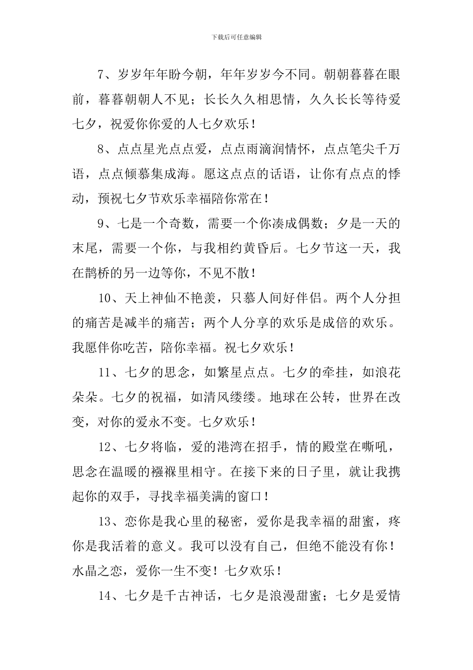 七夕节情侣浪漫祝福寄语_第2页