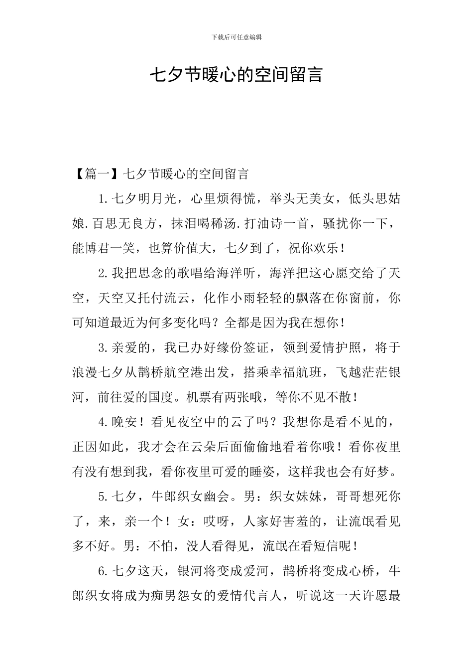 七夕节暖心的空间留言_第1页