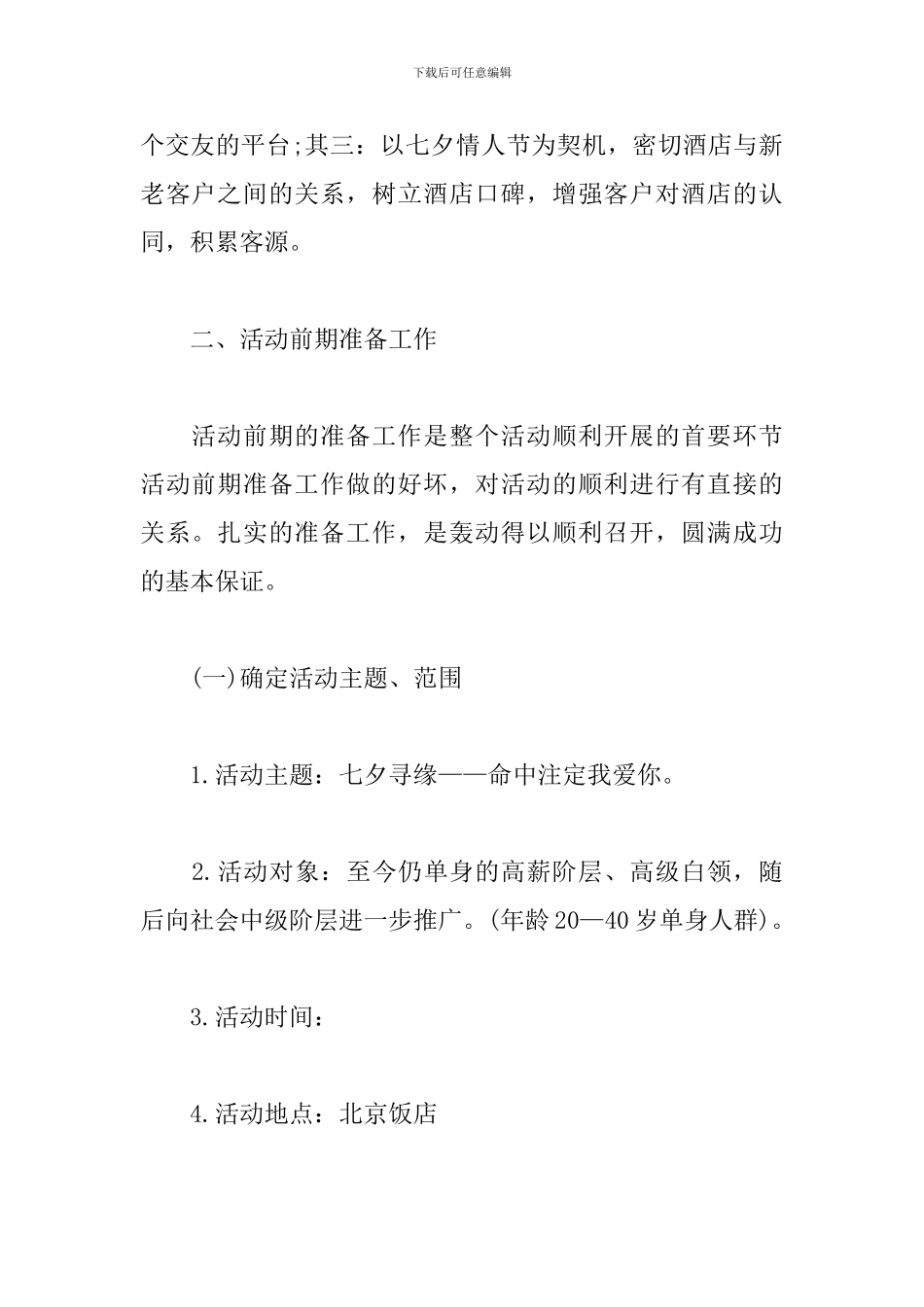 七夕餐厅活动策划方案2024_第2页